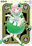 しゅごキャラ! 新装版(3) (KCデラックス)