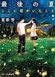 最後の夏-ここに君がいたこと- (スターツ出版文庫)