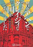 featuring満州アヘンスクワッド 昔々アヘンでできたクレイジィな国がありました (KCデラックス)