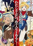わたしはふたつめの人生をあるく! (3) (SQEXノベル)