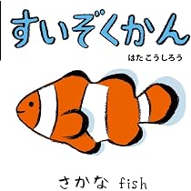 Amazon.co.jp: すいぞくかん (NEWあかちゃんミニえほん 7) : はた こう