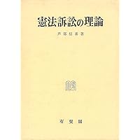 人権と議会政　芦部信喜著 人権と議会政 | 有斐閣