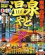 まっぷる 温泉やど 東海・北陸 南信州 (マップルマガジン 東海)
