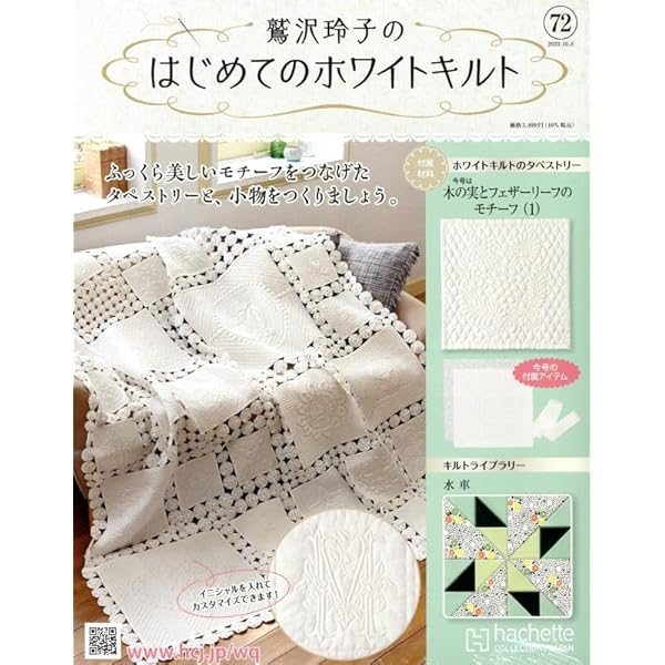Amazon.co.jp: 鷲沢玲子のはじめてのホワイトキルト(74) 2025年 11/5