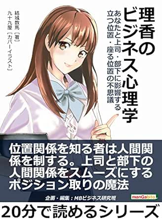 理香のビジネス心理学 あなたと上司 部下に影響する立つ位置 座る位置の不思議 分で読めるシリーズ 結城数馬 ｍｂビジネス研究班 ｍｂビジネス研究班 ビジネス 経済 Kindleストア Amazon