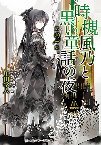 甲田学人:時槻風乃と黒い童話の夜 第2集 (メディアワークス文庫)