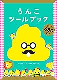 うんこシールブック ([バラエティ])