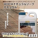 WOCA ナチュラルソープナチュラル 2.5リットル