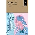 極アウトプット: 「伝える力」で人生が決まる (小学館Youth Books)