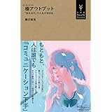 極アウトプット: 「伝える力」で人生が決まる (小学館Youth Books)