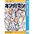 ゆでたまご「キン肉マン(58)Kindle版」