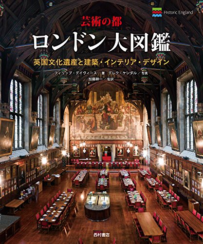 芸術の都 ロンドン大図鑑 英国文化遺産と建築・インテリア・デザイン / フィリップ デイヴィース,デレク ケンダル