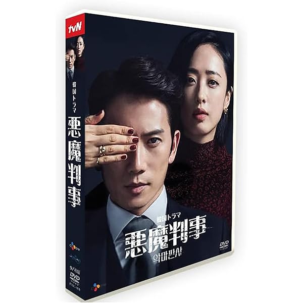 Amazon.co.jp: 悪魔判事 DVD-BOX1 [DVD] : チソン, ジニョン, キム