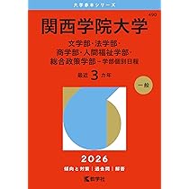 関西学院大学 赤本　6冊セット 関西学院大学 赤本 6冊セット
