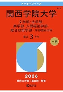 関西学院大学（全学部日程〈文系型〉） (2026年版大学赤本シリーズ