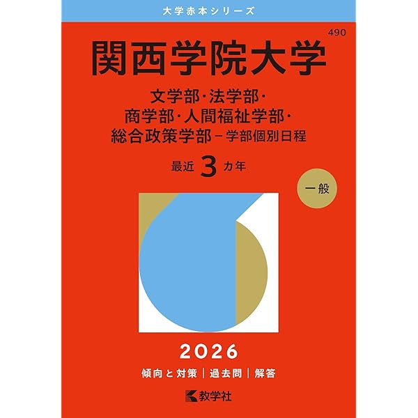 関西学院大学（日本史・世界史・文系数学〈3日程×3カ年