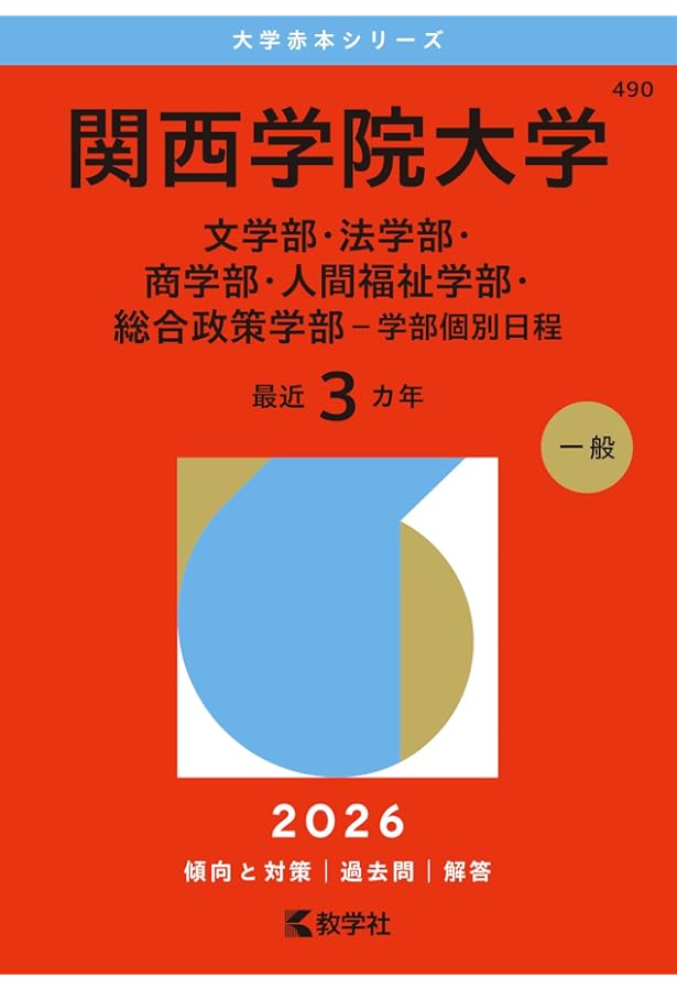 関西学院大学（全学部日程〈文系型〉） (2026年版大学赤本シリーズ