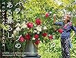 カレンダー2019 バラとハーフ゛のある暮らし ベニシア・スタンリー・スミス (ヤマケイカレンダー2019)