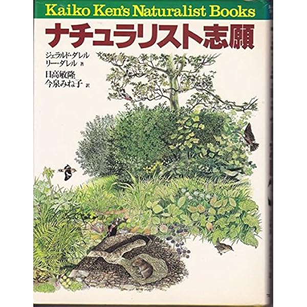 虫とけものと家族たち (集英社文庫) | ダレル, 池澤 夏樹 |本 | 通販