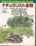 ナチュラリスト志願 (Kaiko Ken’s naturalist books)