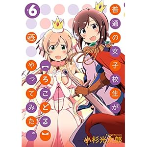 普通の女子校生が【ろこどる】やってみた。: 6 (4コマKINGSぱれっとコミックス)