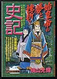 史記 (焚書坑儒) (My First Big SPECIAL)