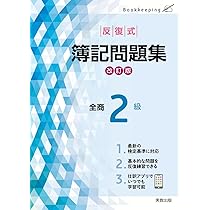 Amazon.co.jp: 反復式簿記問題集 全商2級 改訂版 : 実教出版編修部: 本
