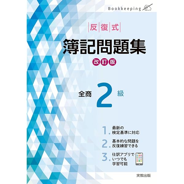最新段階式 簿記検定問題集 全商2級 改訂版 | 実教出版編修部 |本