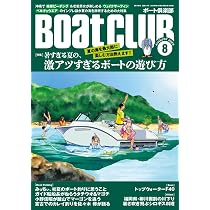 BoatCLUB（ボートクラブ）2025年5月号［世界に誇る船外機や航海機器