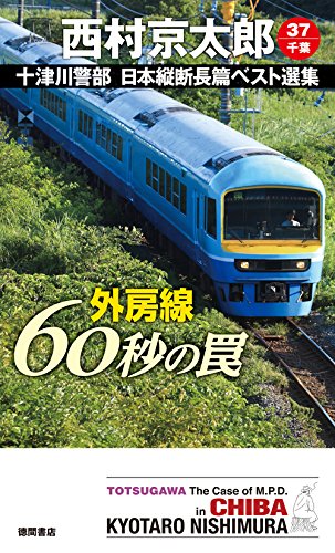 外房線 60秒の罠: 十津川警部 日本縦断長篇ベスト選集 37[千葉] (トクマ・ノベルズ)