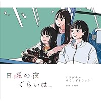 日曜の夜ぐらいは... 全5巻　レンタル　DVD DVD「日曜の夜ぐらいは… Vol．1」作品詳細 - GEO Online