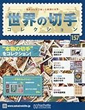 世界の切手コレクション (157)2017年 9/20 号 [雑誌]