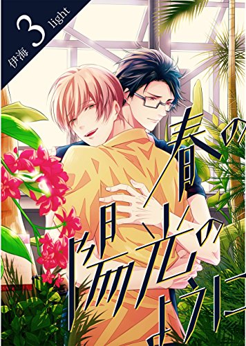 『春の陽光のようにlight.』3巻