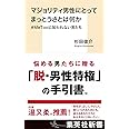 マジョリティ男性にとってまっとうさとは何か #MeTooに加われない男たち (集英社新書)