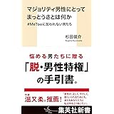マジョリティ男性にとってまっとうさとは何か #MeTooに加われない男たち (集英社新書)