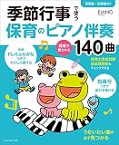 季節行事で使う保育のピアノ伴奏 現場で愛される140曲 全曲指番号&ドレミふりがなつき (ピアノスタイル)