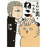 こわい男とへんなねこ 1 (星海社COMICS)