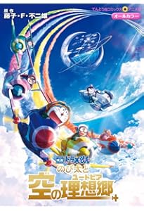 映画ドラえもん のび太の地球交響楽 (てんとう虫コミックス) | 藤子・F