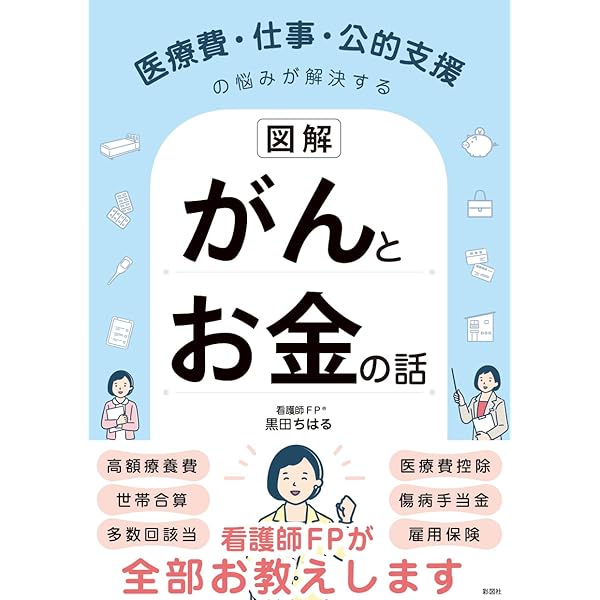 図解】医療費・仕事・公的支援の悩みが解決する がんとお金の話