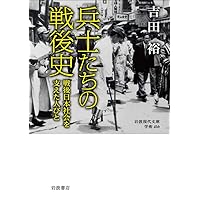 兵士たちの戦後史: 戦後日本社会を支えた人びと (岩波現代文庫)