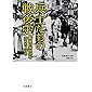 兵士たちの戦後史: 戦後日本社会を支えた人びと (岩波現代文庫)