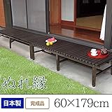 縁台 濡れ縁 日本製 完成品 60×179cm 縁側 ベンチ ウッドデッキ 樹脂 ベンチ 国産