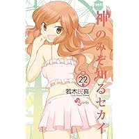初版　神のみぞ知るセカイ 25/若木 民喜 神のみぞ知るセカイ (25) (少年サンデーコミックス) | 若木 民喜