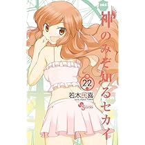 神のみぞ知るセカイ 20 DVD付き限定版 (少年サンデーコミックス