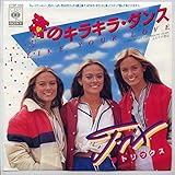 恋のキラキラ・ダンス [EPレコード 7inch]