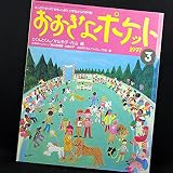 おおきなポケット 1997年3月号 とくんとくん かめのヘンリー (おおきなポケット)