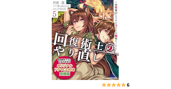 回復術士のやり直し5 即死魔法とスキルコピーの超越ヒール オリジナルドラマcd付き同梱版 角川スニーカー文庫 月夜 涙 しおこんぶ 本 通販 Amazon