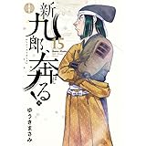 新九郎、奔る! (15) (ビッグコミックス)