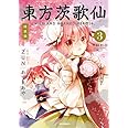 東方茨歌仙 ~Wild and Horned Hermit. (3) 特装版 (IDコミックス REXコミックス)