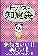 セックスの知恵袋
